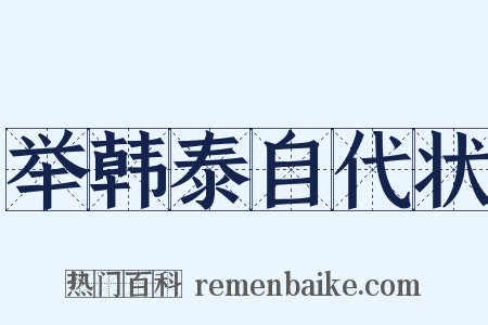 举韩泰自代状是什么意思的图片